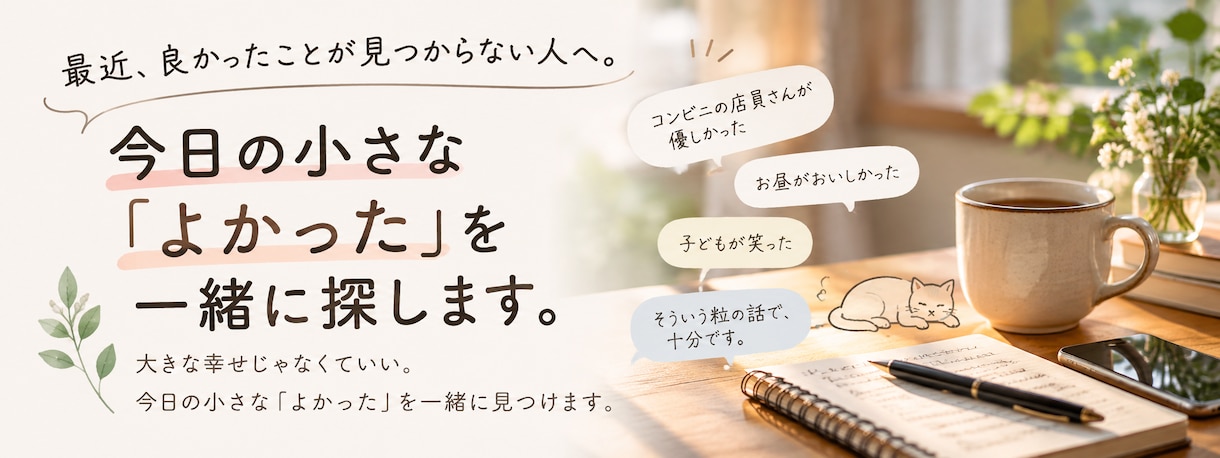 話し相手です。小さな「よかった」を一緒に探します 3日間、何往復でも。毎日朝と夜に返事します イメージ1