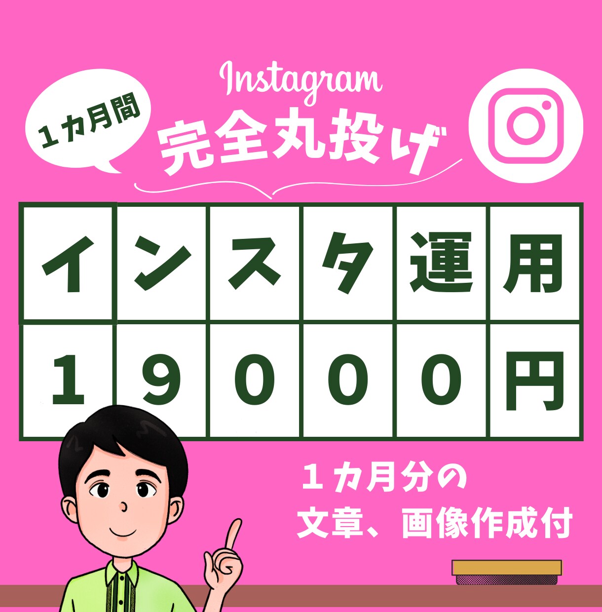 １９０００円で完全丸投げ！インスタグラム運用します 100以上のアカウント運用実績！アイデアだけでも運用可能。 イメージ1