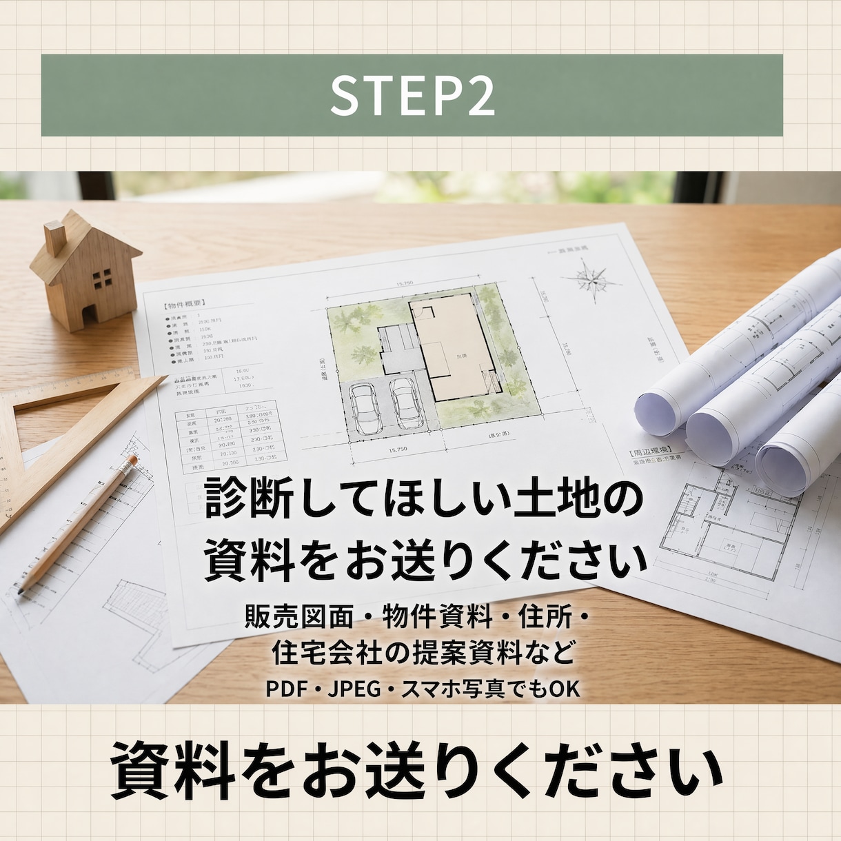 買う前に土地の良し悪し診断します 土地購入前に建築士が徹底チェック診断 イメージ5