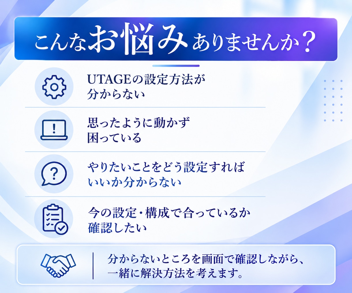 UTAGEの構築・設定のお悩み相談に乗ります 構築・設定・販売の流れまでUTAGEの疑問にお答えします イメージ2