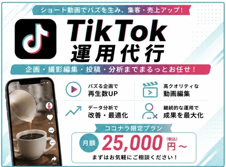 ココナラ限定！　TikTokの運用を代行します ショート動画で認知拡大・集客を支援します！ イメージ1