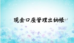 現金口座管理出納帳を出品します エクセルで現金口座管理出納帳が作成できます。 イメージ1