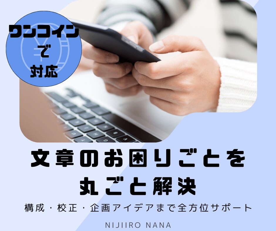 文章のお困りごとを1つワンコインで丸ごと解決します 文章・構成・校正・企画アイデアまで全方位サポート イメージ1