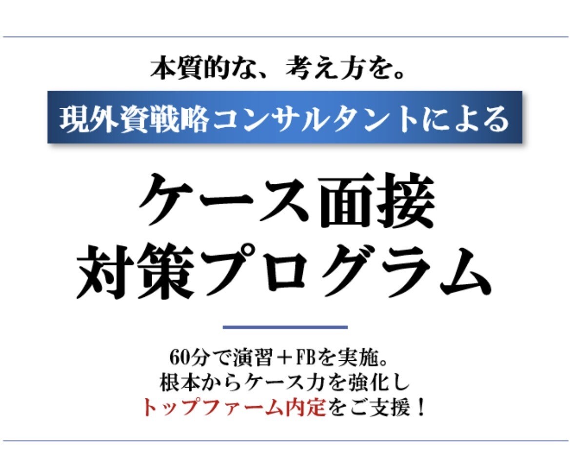 15回プラン：外資戦コンケース対策します 外資戦略コンサルタントがケース面接対策を行います イメージ1