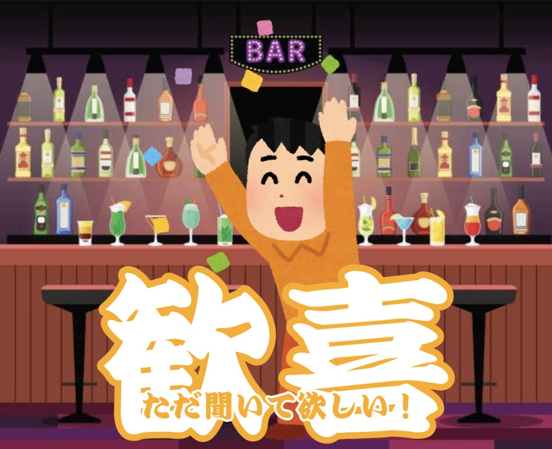 雑談付き合います 雑談のプロ！バーテンダーがお電話で雑談お付き合いします！ イメージ3