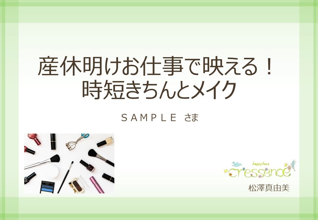 産休明けお仕事で映える！時短きちんとメイク教えます 再現性にこだわったメイクアドバイスと顔分析で毎日元気な笑顔に イメージ5