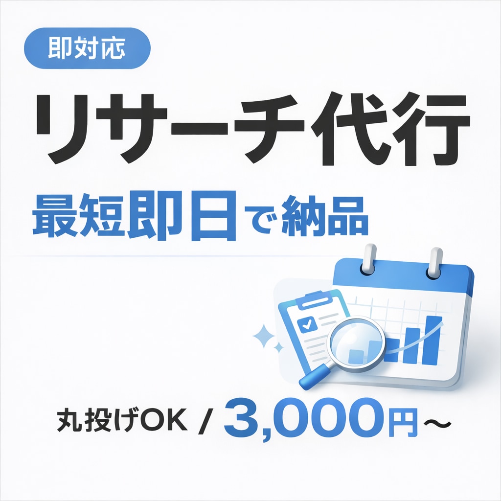 なんでもリサーチ・調査代行します 即対応・最短即日で分かりやすくまとめて納品します イメージ1