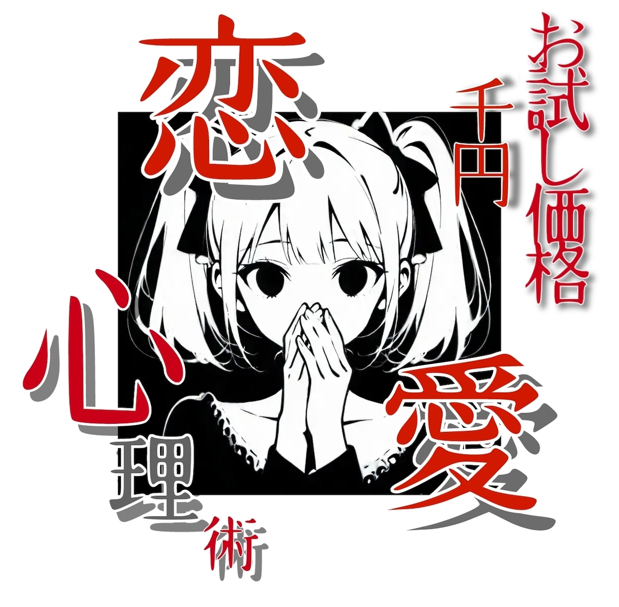 恋する貴女に朗報ざます ２つの質問に答えるだけでスタートラインに立てちゃうよ！！ イメージ1