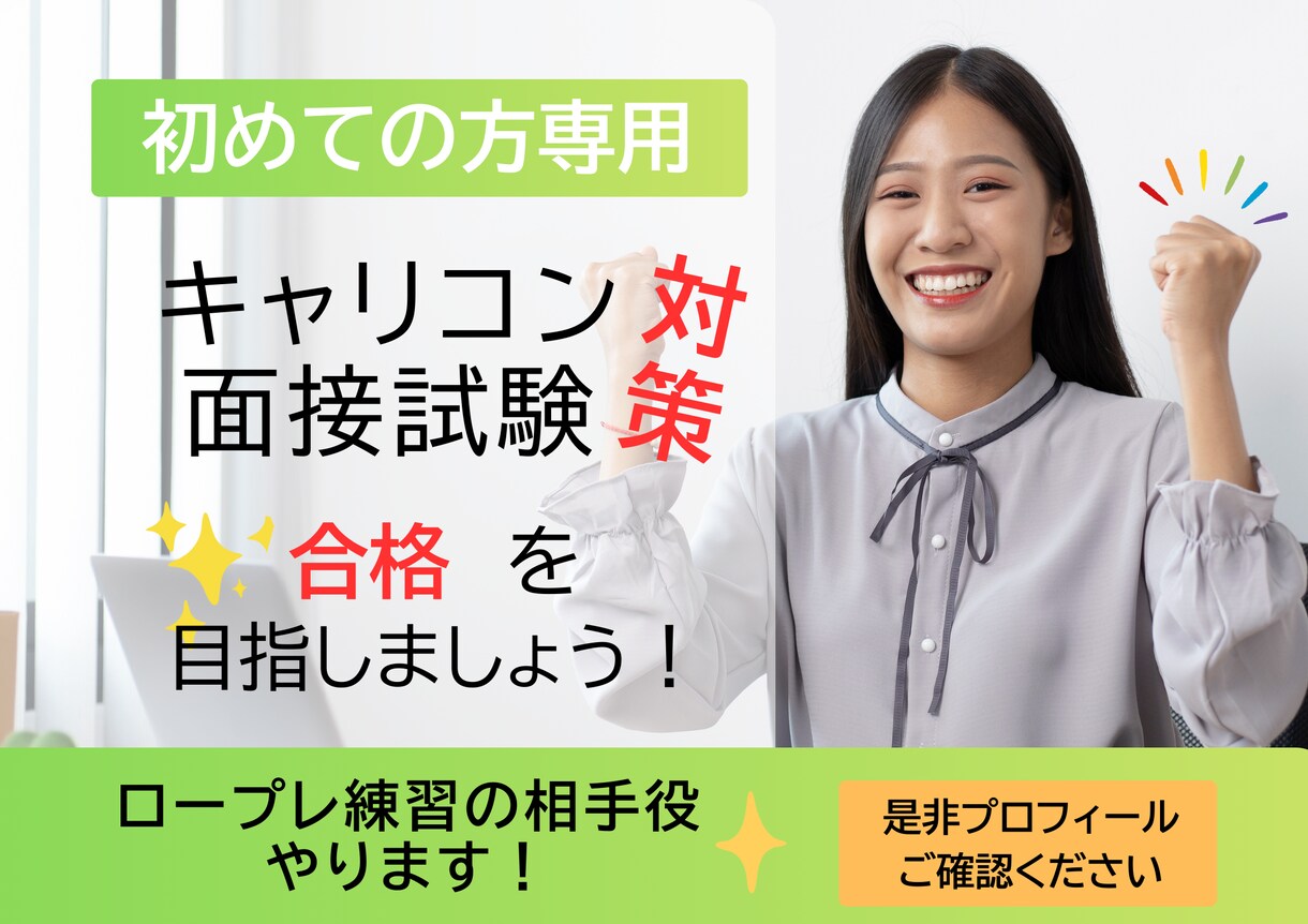 初めての方専用！ロープレ２回！CL役やります とにかく場数！国試キャリコン実技合格目指して頑張りましょう イメージ1