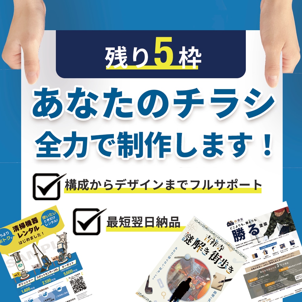 集客に効果抜群なチラシを全力で制作いたします 販売促進/売上・集客アップに繋がるデザイン イメージ1