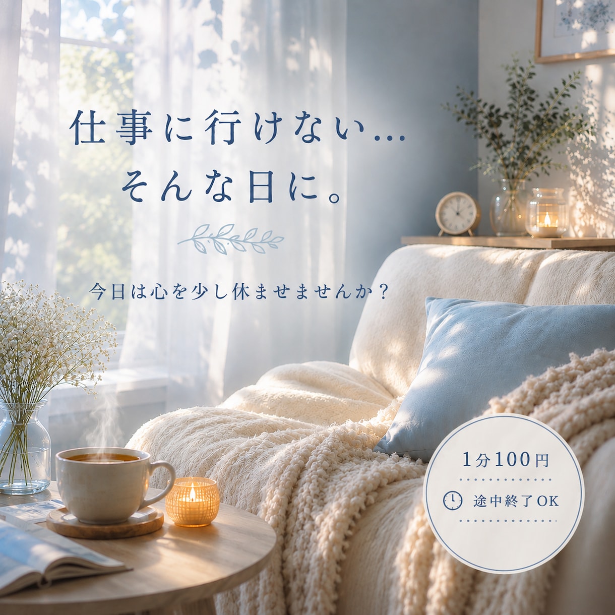 仕事に行けない…。そんな日に。お話聴きます 一人で抱えなくていい。辛い気持ちを話せる場所 イメージ1
