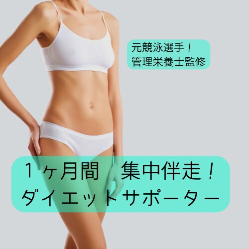 完全ダイエットで理想のあなたにしちゃいます 元アスリート管理栄養士と一緒に目指せ理想の身体！ イメージ1