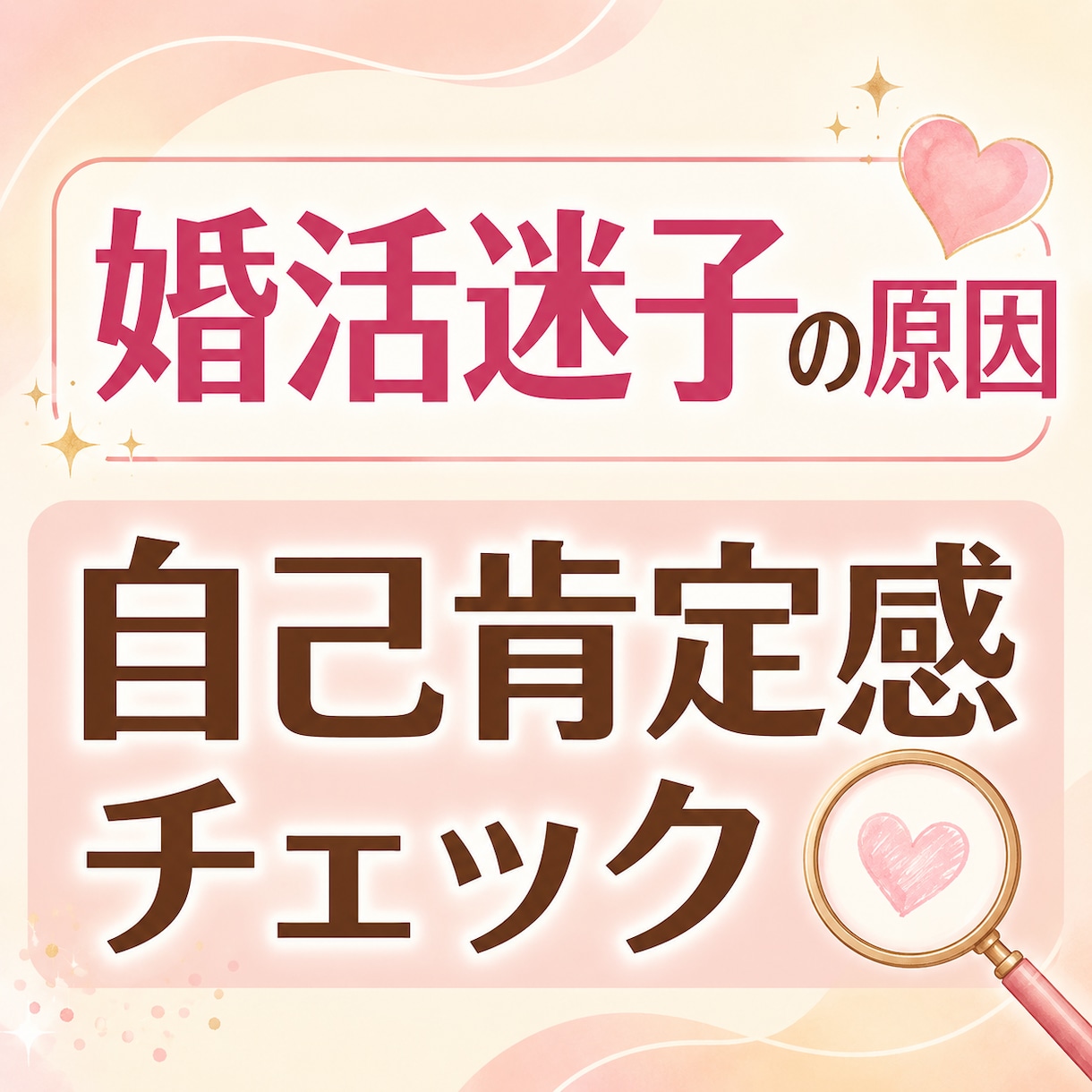 婚活迷子の原因を自己肯定感チェックで整理します 苦しい婚活。原因は、あなたの魅力不足ではないかもしれません イメージ1