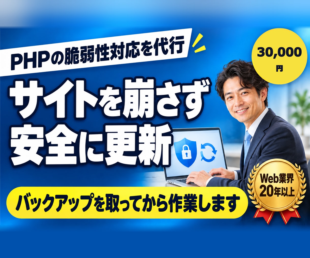 PHP・WordPressの脆弱性対応を代行します バックアップ→更新→改ざん確認→報告まで一括 イメージ1