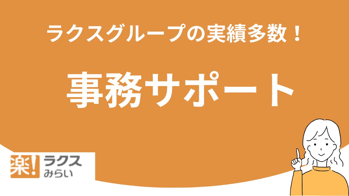 月50時間　本業に専念できる環境をご提供します ラクスグループの実績多数！業務効率化、アウトソーシング イメージ1