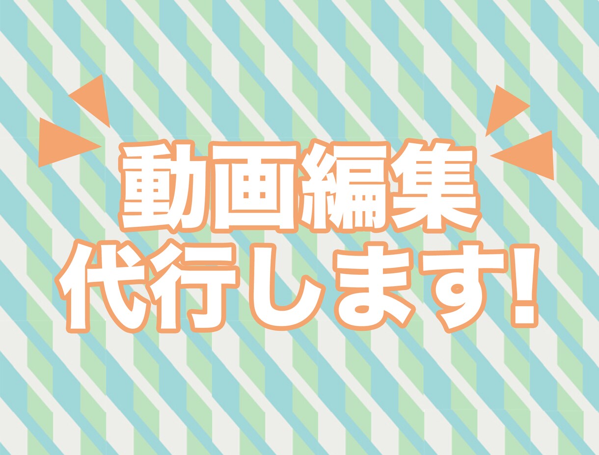 動画編集(カット,フルテロップ,SE等)承ります スピード編集!見やすいテロップ、コミカルなSE演出 イメージ1