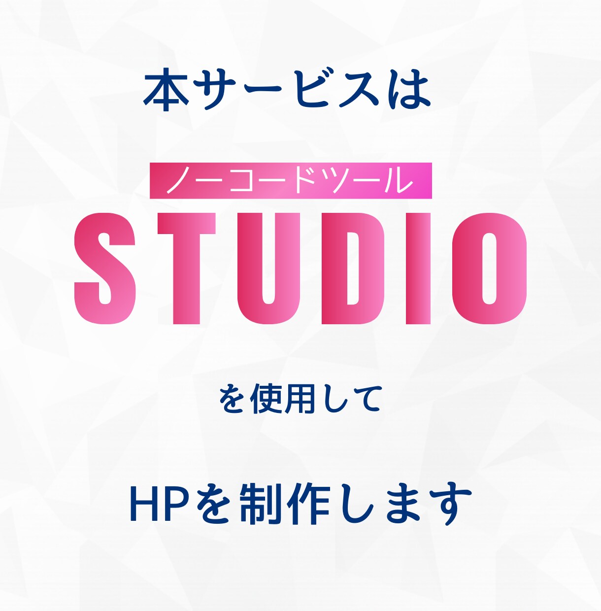 限定３名様！STUDIOでホームページ作成します 知識のない方でも大歓迎！納品後１ヶ月無料サポート付 イメージ3