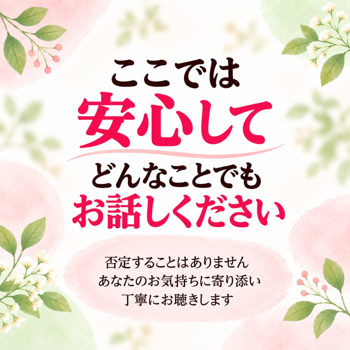 人間関係に疲れたあなたのお話をお聴きします 職場・友人・家族・夫婦｜一人で抱えている気持ちを話しませんか イメージ8