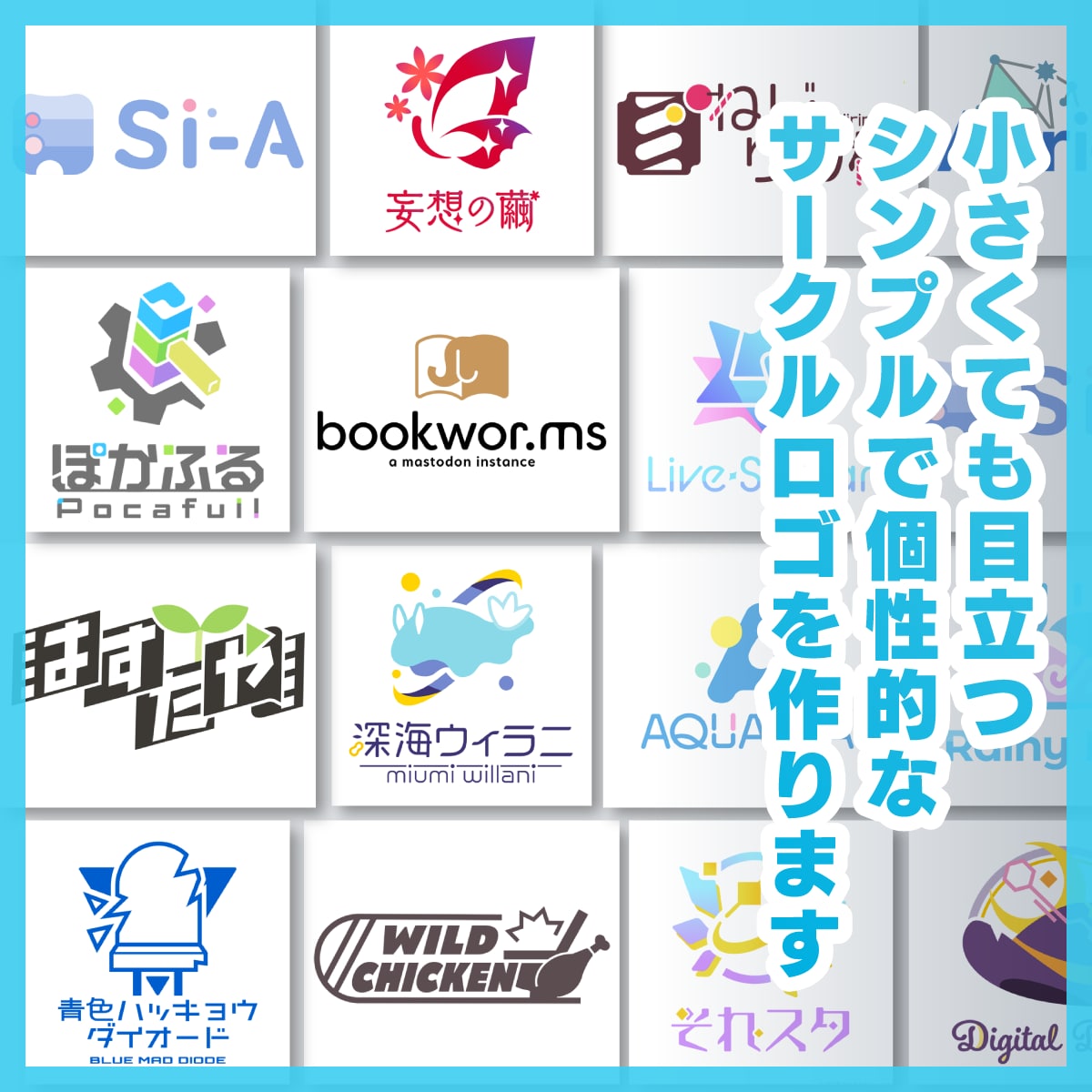 ポップ＆シンプルなサークルロゴ・個人ロゴ制作します あなたの活動を表現したロゴを作ります イメージ1