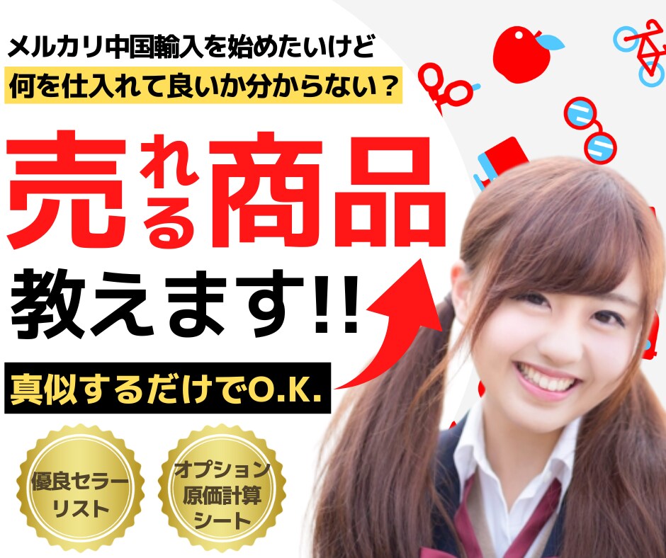 中国輸入で売上UPするメルカリ商品•セラー教えます 優良セラー150名/売れてる商品リストを真似するだけです！ イメージ1