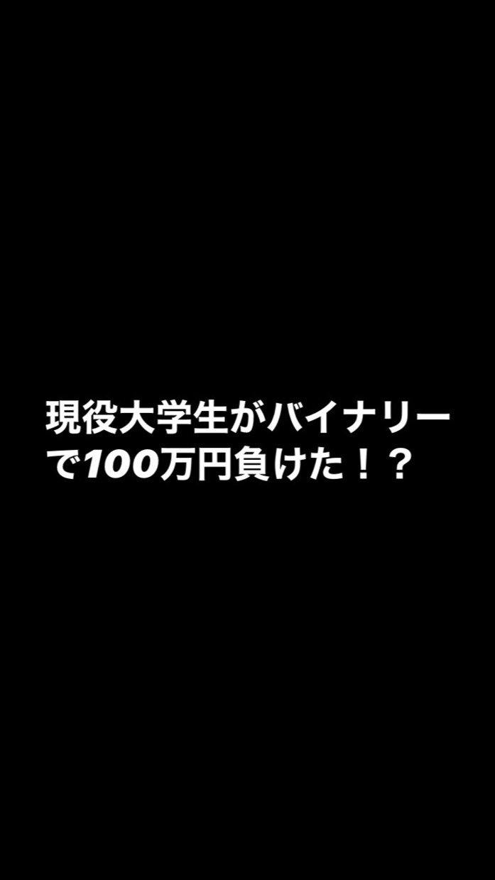 大学生のバイナリー&ツール事情全て話します バイナリーを始めたい、ツール購入したい、失敗した人に必見 イメージ1