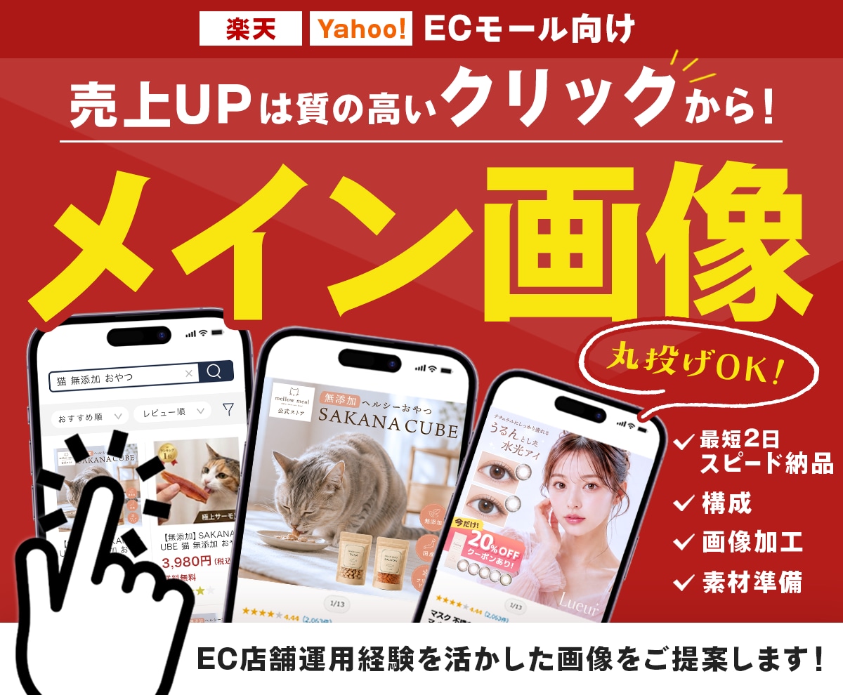 ECモール向けメイン画像(第一画像)を作成します 【丸投げOK】EC実務経験を活かし市場分析から構成・制作まで イメージ1