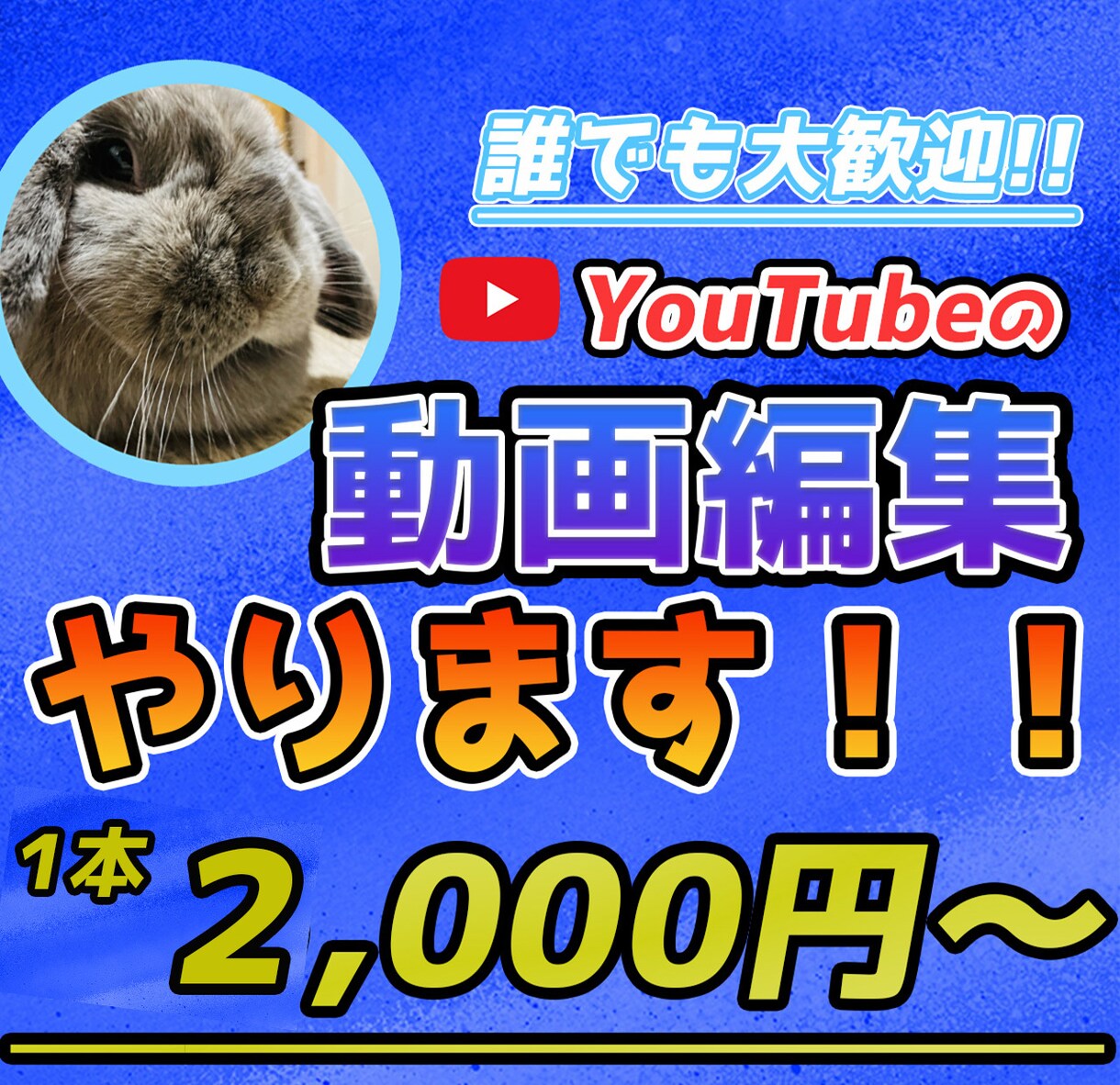 誰でも大歓迎！！Youtubeの動画編集行います 初めてご購入される方でも喜んで受注いたします！ イメージ1