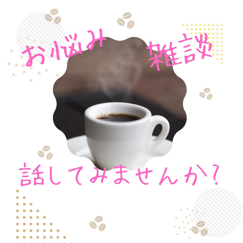 悩み、雑談、心のモヤモヤ聞きます 他人だからこそ話して、リセットしませんか？ イメージ1
