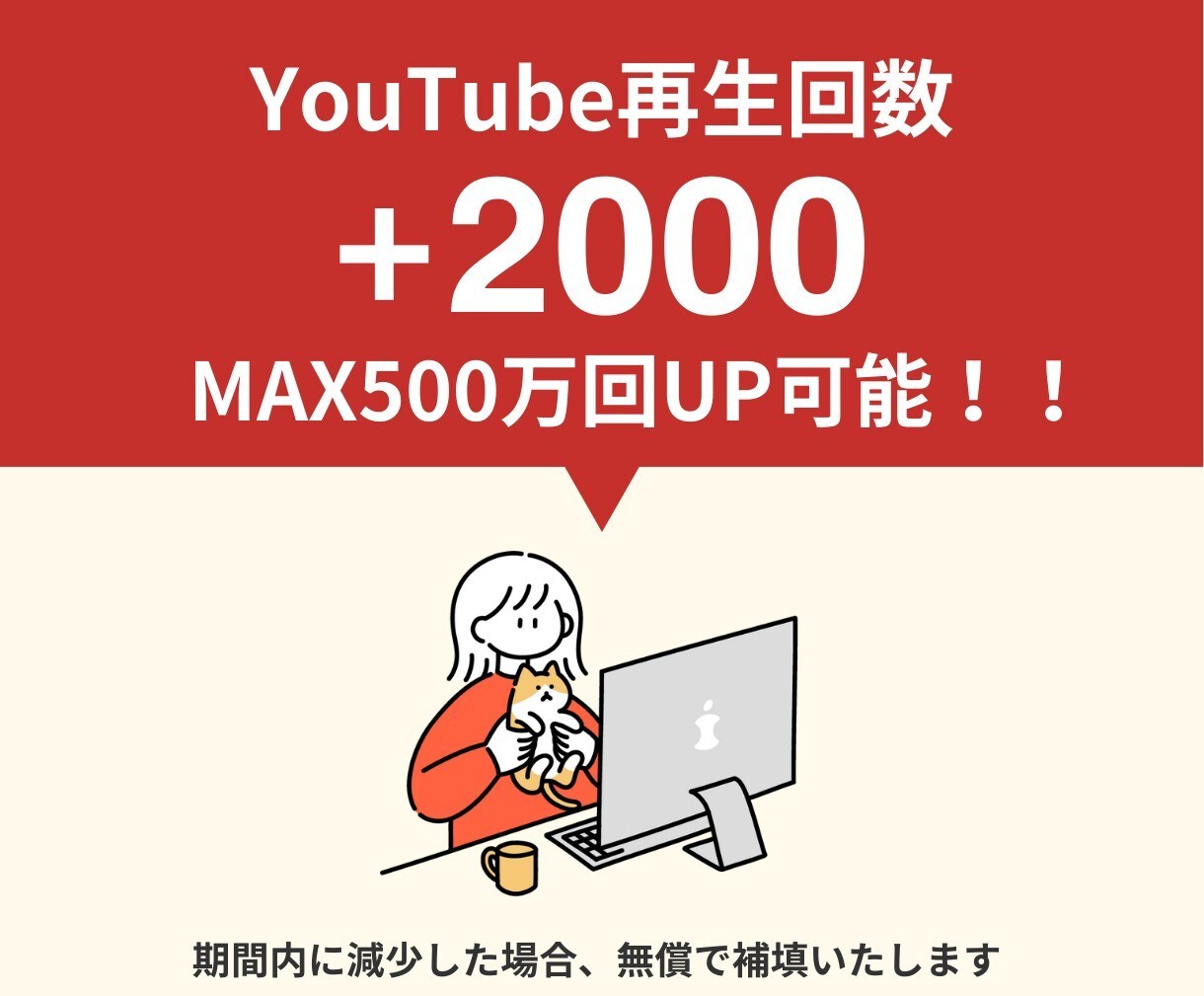 YouTube再生回数増やします YouTubeで再生数倍増！新たなファンを獲得♪ イメージ1