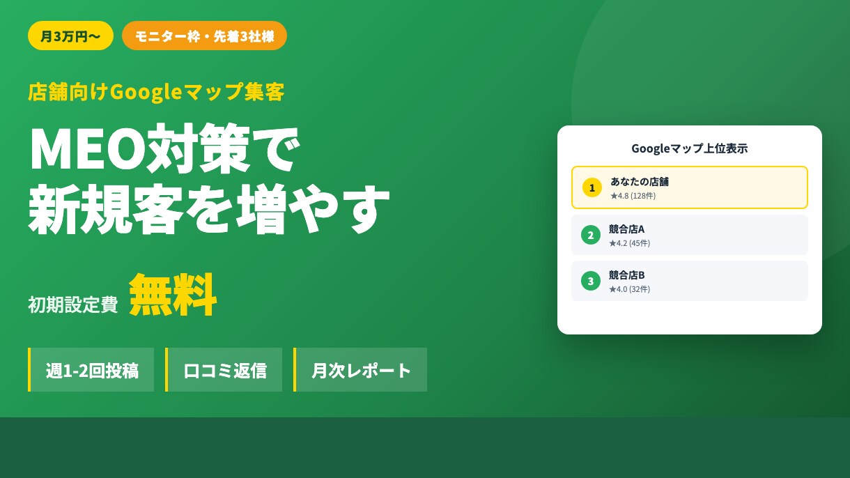 店舗特化MEO Googleマップで集客します 整骨院・美容サロン・ジム対応｜月3万〜・口コミ返信代行込み イメージ1