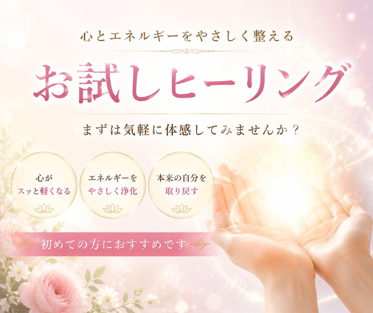 初回限定！気功体験できます あなたに寄り添う氣功セッション イメージ1
