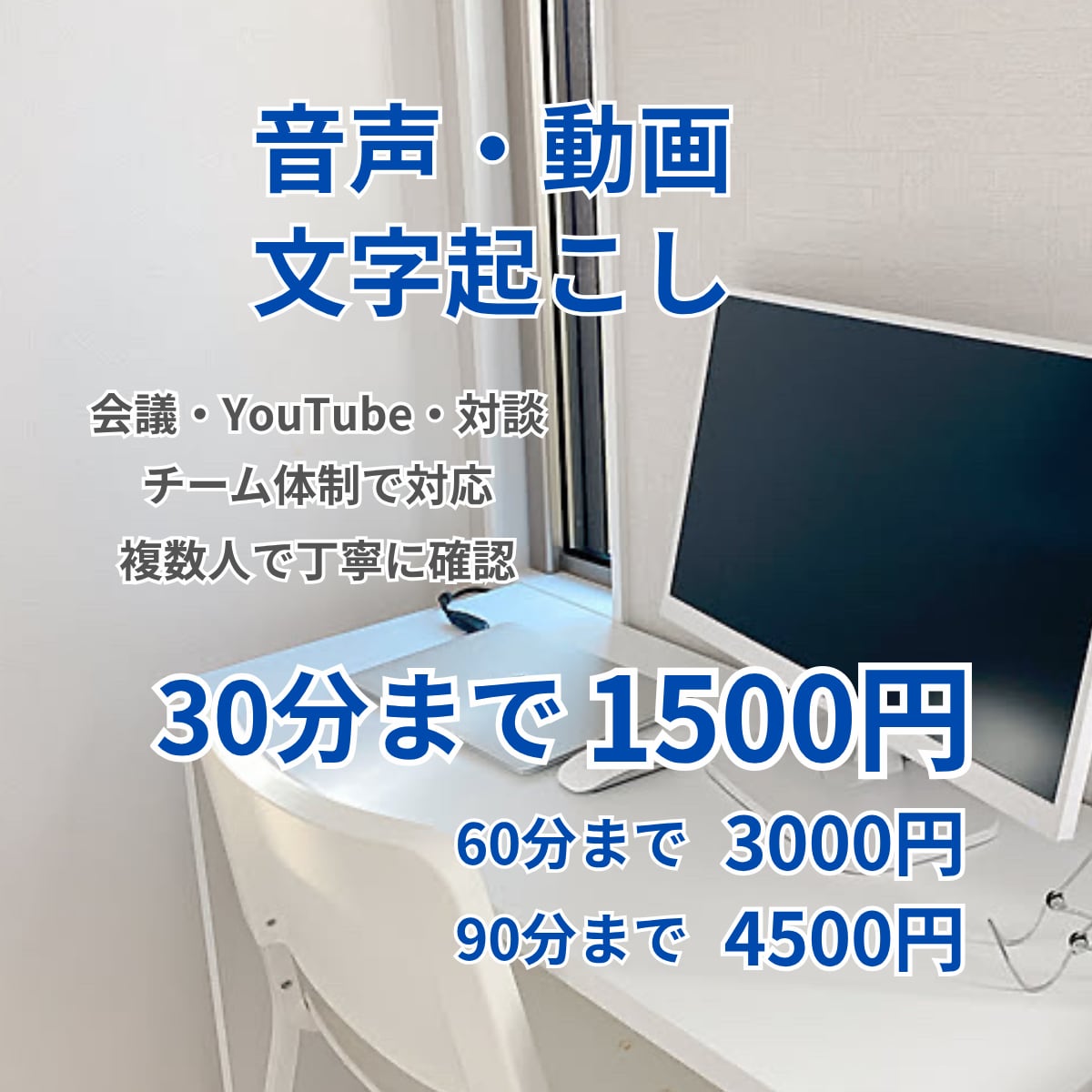音声・動画の文字起こしを丁寧に承ります ご希望に合わせてできる限り柔軟に対応いたします イメージ1
