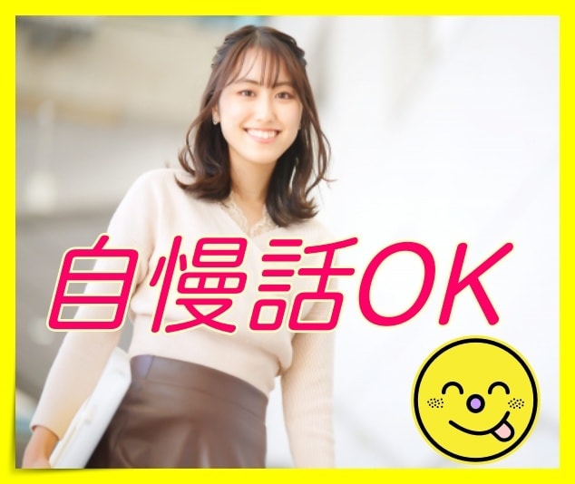 ただ話したい♬自慢話したいOK❤️何でも聴きます あ〜どうしても今自慢したいことがあるけれど話す相手がいない人 イメージ4