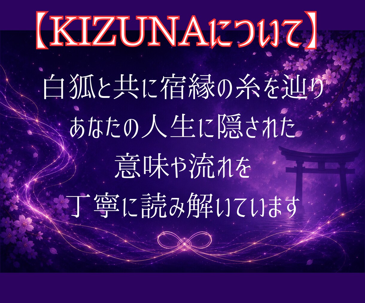 白狐が宿縁の糸を辿り二人のご縁を読み解きます その出会いには、まだ知らない意味がある。 イメージ3