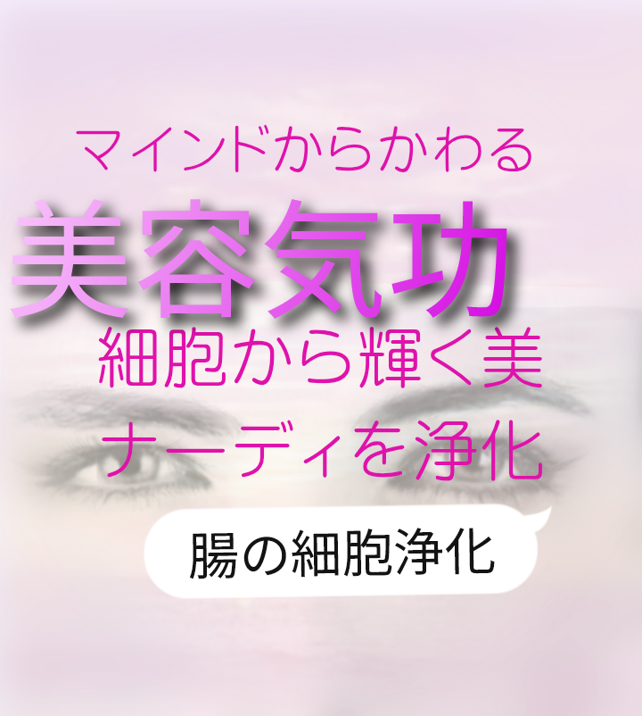 美容気功☆生命力を高め美と健康へ誘います アンチエイジングな気功＆心身とエネルギーを整え邪気を祓う イメージ1
