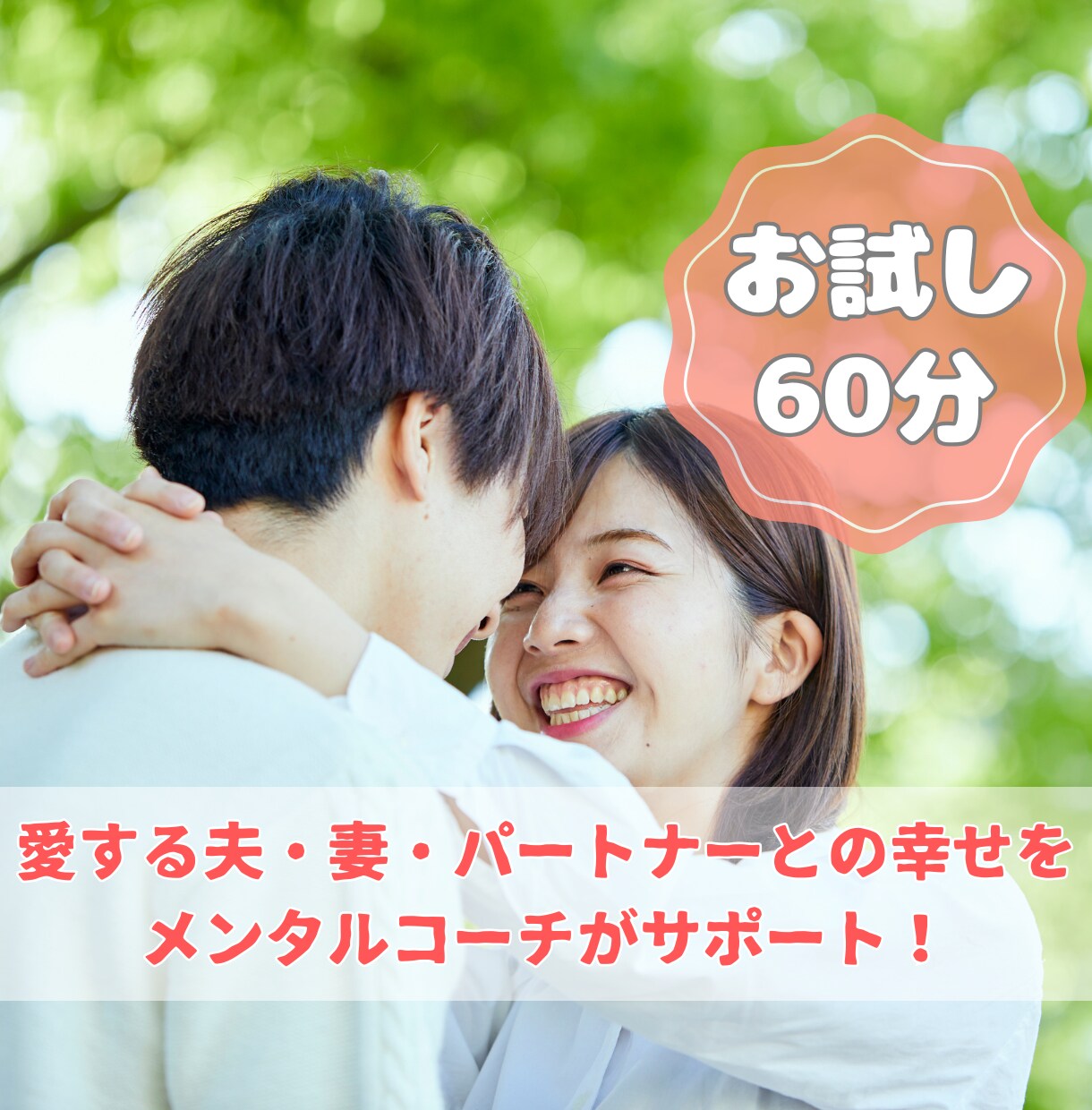 60分ビデオチャット画面OFFでコーチングをします 愛する夫・妻・パートナーとの幸せをメンタルコーチがサポート！ イメージ1