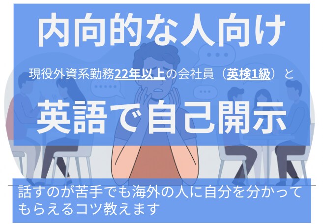 内向的な人向け英語で自己開示のコツアドバイスします 話すのが苦手でも海外の人に自分を分かってもらえるコツ教えます イメージ1