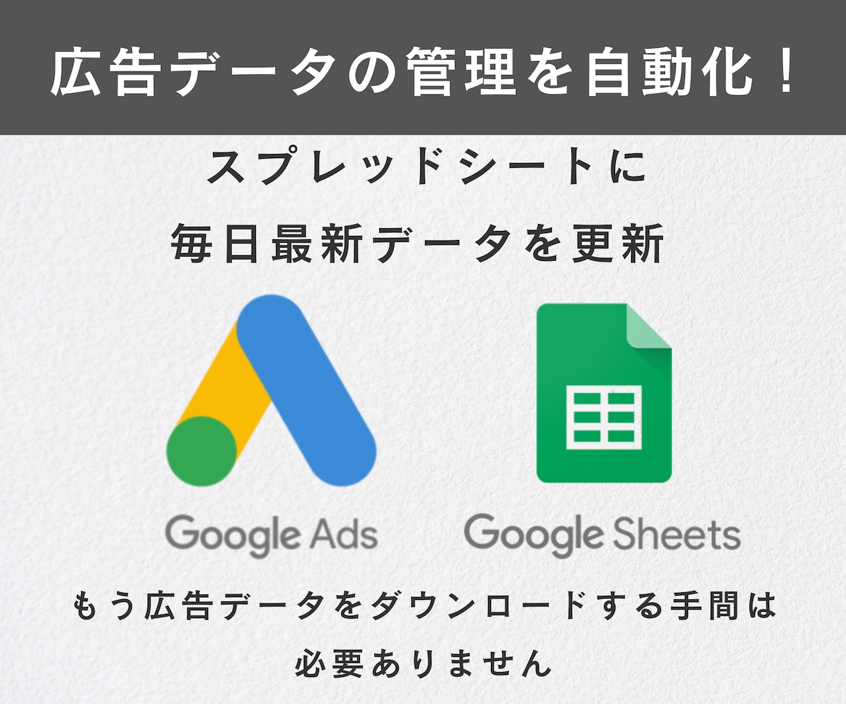 Google広告のレポートを自動更新します 広告データの管理、手作業で疲れていませんか？ イメージ1