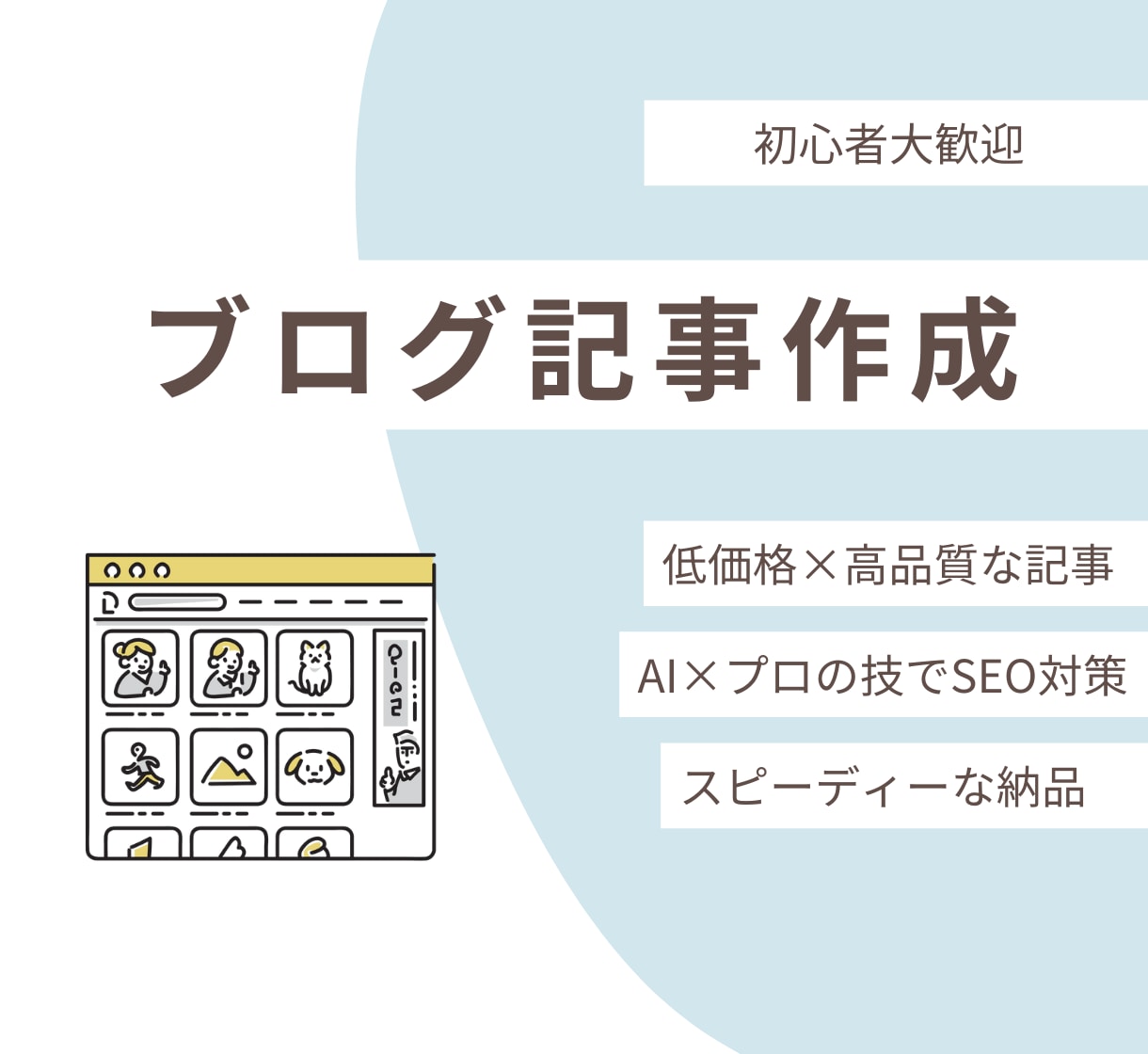 初心者歓迎！ブログ記事をお値段安く書きます 生成AIを駆使して、どんなジャンルにも格安で挑戦します！ イメージ1