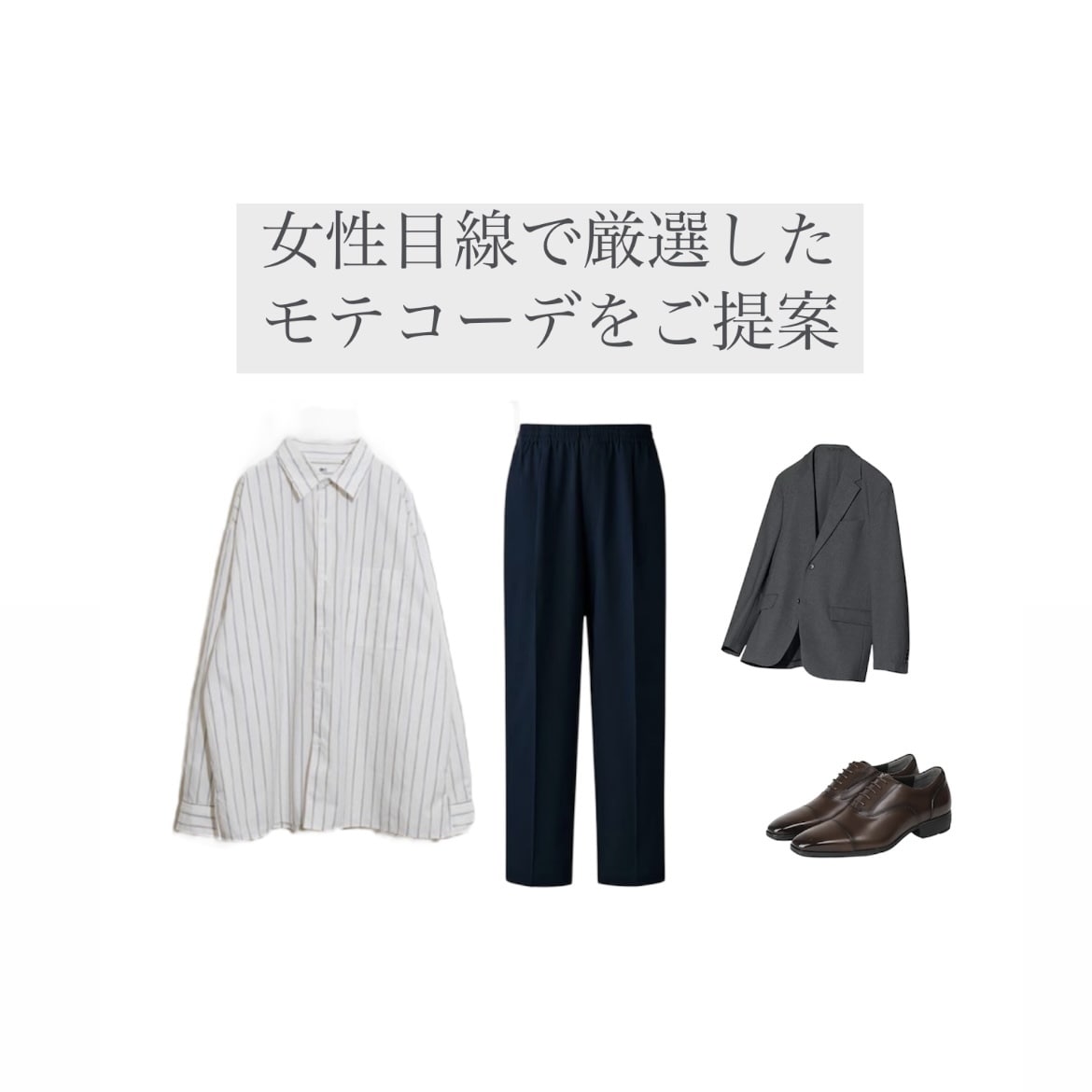 男性専用♡おしゃれな着回しコーデを提案致します 「女性目線で厳選したモテコーデをご提案」 イメージ1