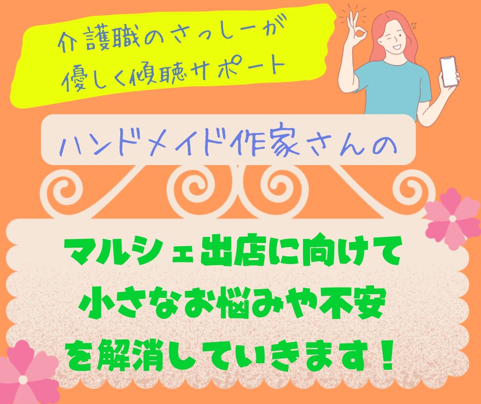 ハンドメイド作家さんのマルシェデビューを応援します もやもや不安を取り除いて、マルシェ当日は全力で楽しみましょう イメージ1
