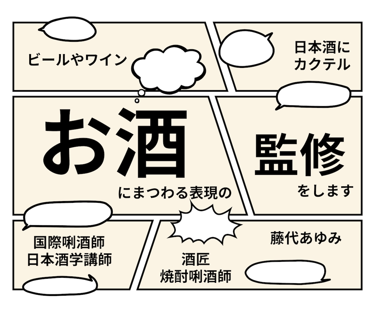 日本酒ほか、お酒にまつわる表現の監修をします 出版実績あり！国際唎酒師・日本酒学講師・酒匠・焼酎唎酒師です イメージ1