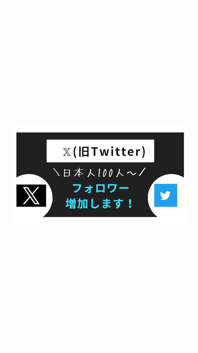 Xの日本人フォロワー増やします 日本人フォロワー100人増加します！ イメージ1