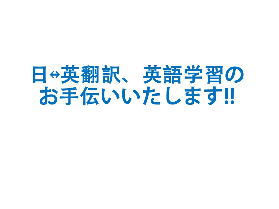 留学中の学生がビジネス書籍アニメなどの翻訳をします 翻訳だけでなく、英語に関することは何でも聞いてください! イメージ1