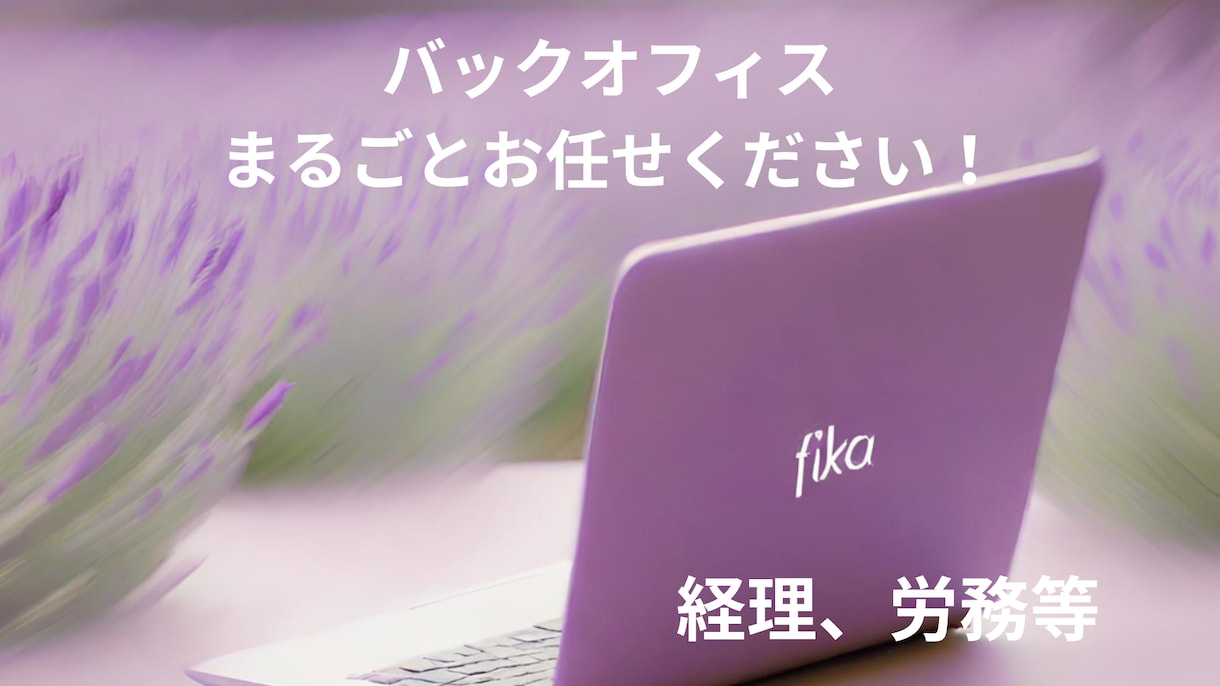 個人・法人のバックオフィスまるごとサポートします バックオフィス業務の「総合」デパート イメージ1