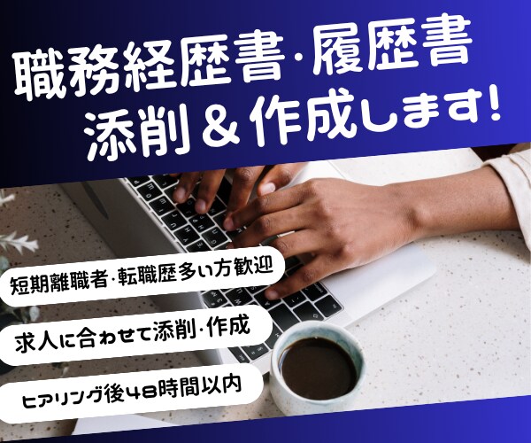 人事経験者が職務経歴書を添削 or 作成します 短期離職者・転職歴多い方歓迎！　ゼロから作成も可！ イメージ1