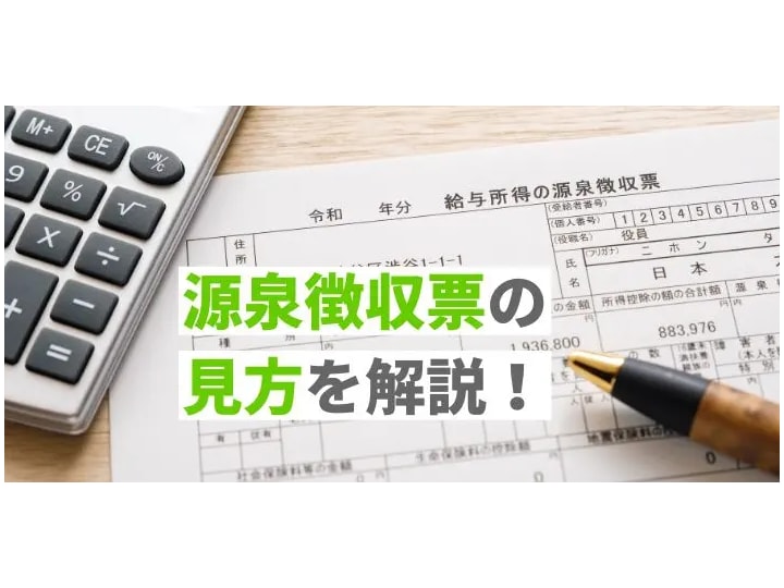 知らなかった！”源泉徴収票の見方”を教えます 〜会社では絶対に教えてくれない源泉徴収票の見方を解説！〜 イメージ1