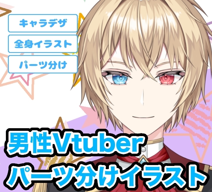 男性キャラのパーツ分けイラスト制作致します Vtuber始めてみませんか？ イメージ1