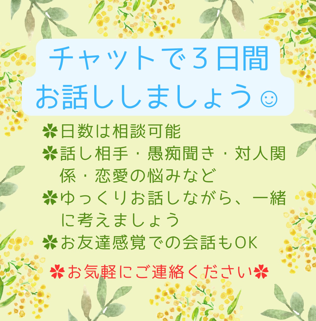 チャットで3日間☆元気を一緒に探します ☺︎︎あなたの心の荷物、ここに少しおろしていきませんか？ イメージ1