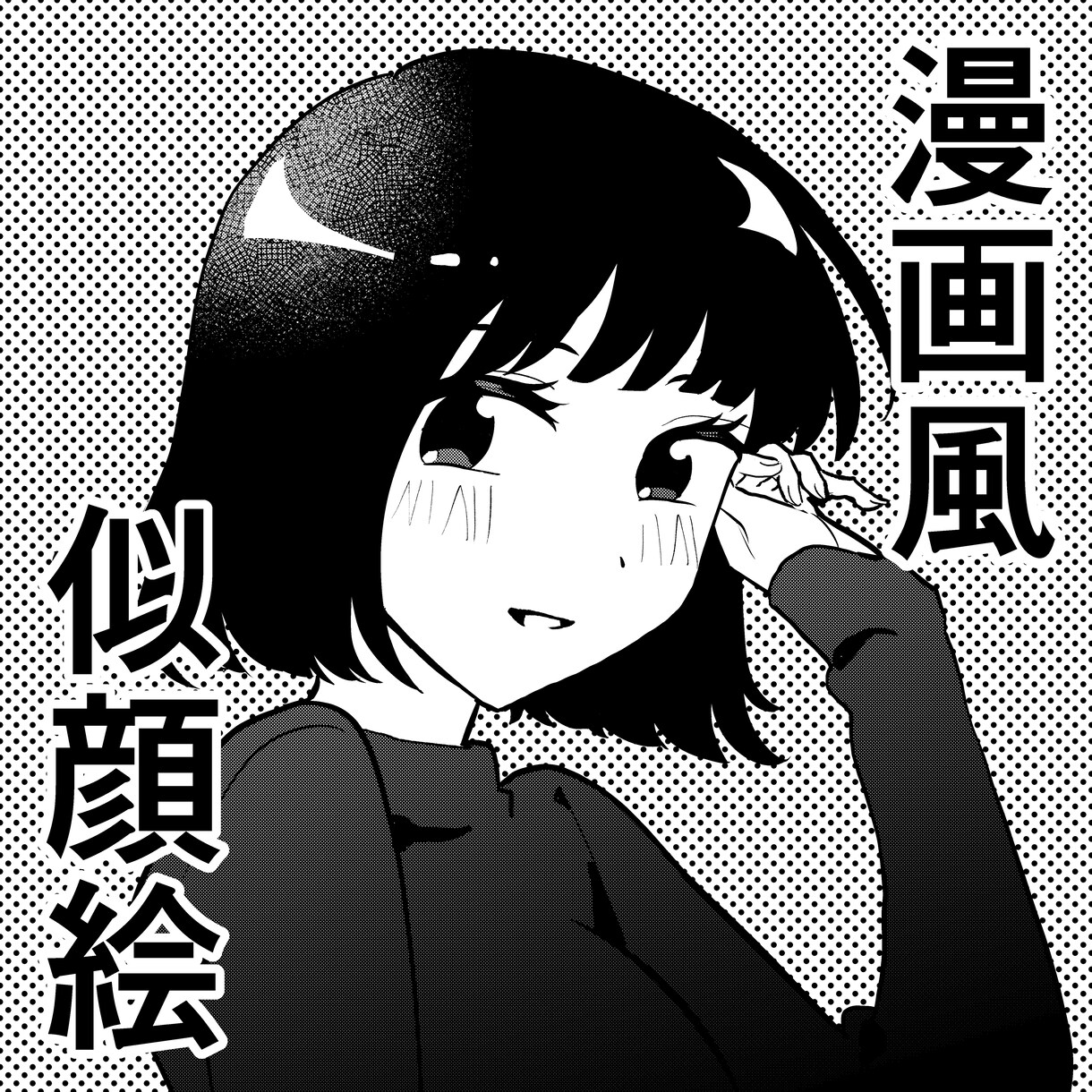 漫画風似顔絵描きます 写真なしでもOK！オマケ無料ワンカラー差分付き！ イメージ1